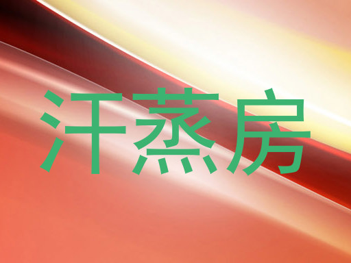 汗蒸房