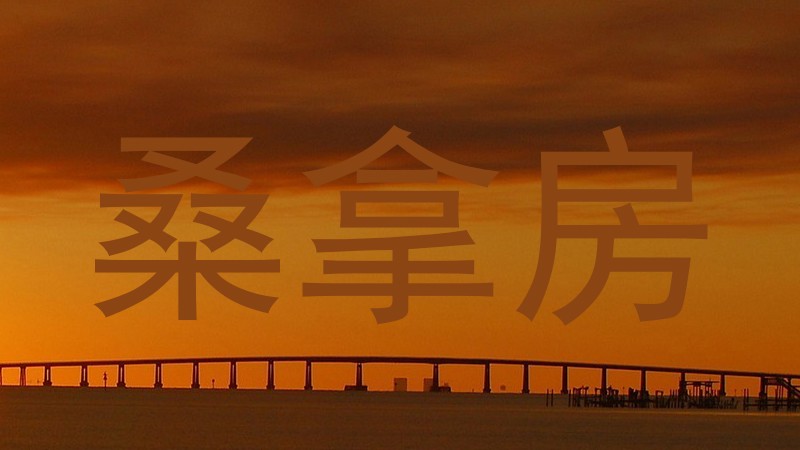 桑拿房