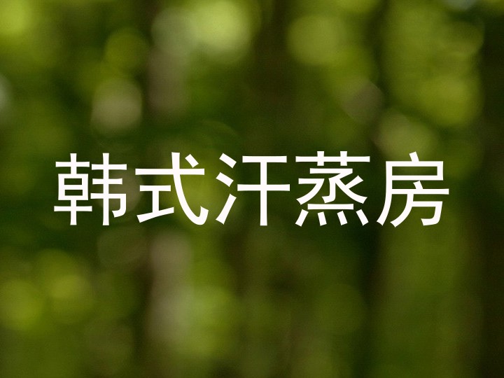 韩式汗蒸房