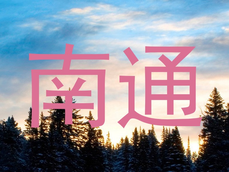 南通