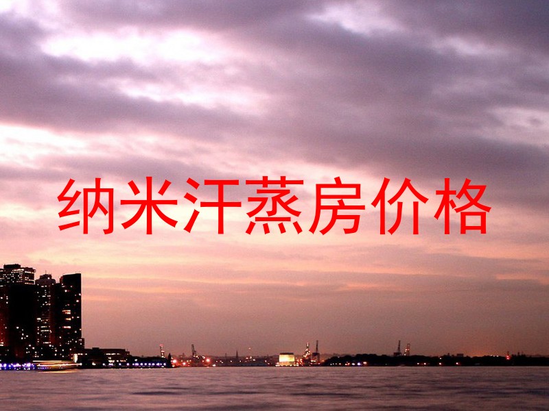 纳米汗蒸房价格