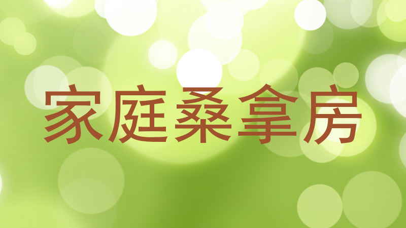 家庭桑拿房