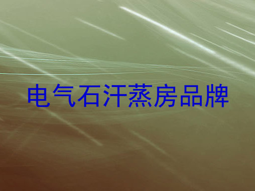 电气石汗蒸房品牌
