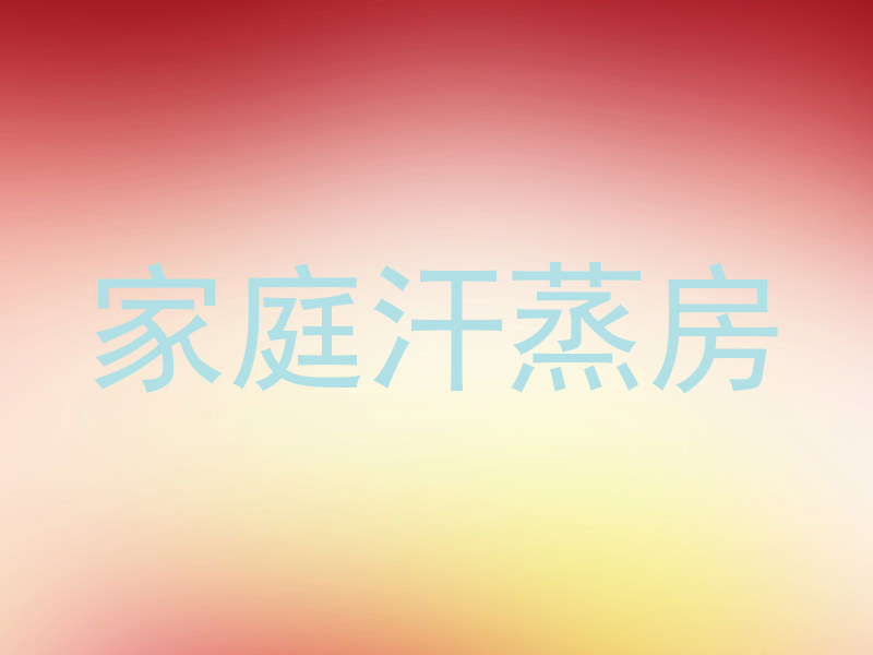 家庭汗蒸房