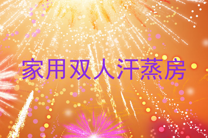 家用双人汗蒸房
