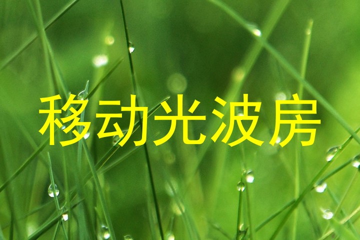 移动光波房