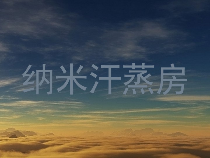 纳米汗蒸房