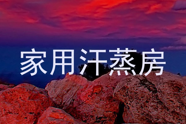 家用汗蒸房
