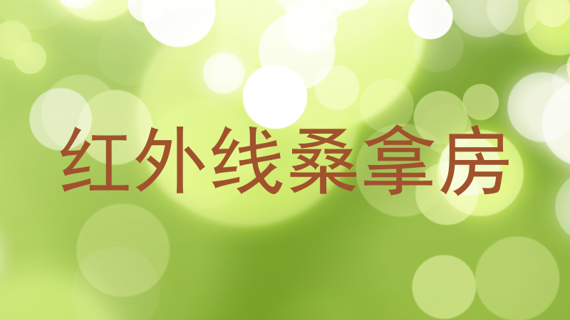 红外线桑拿房