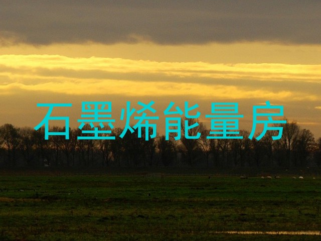石墨烯能量房