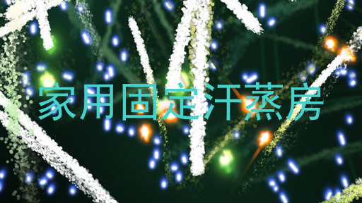 家用固定汗蒸房