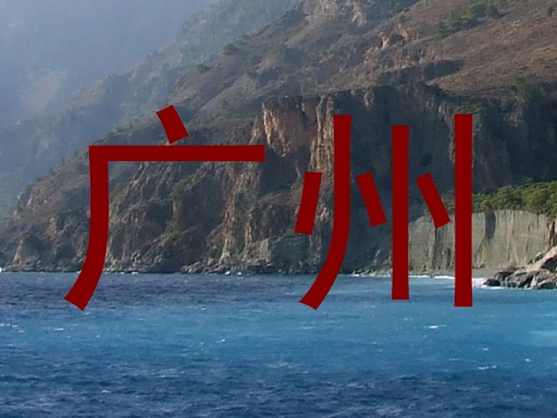 广州