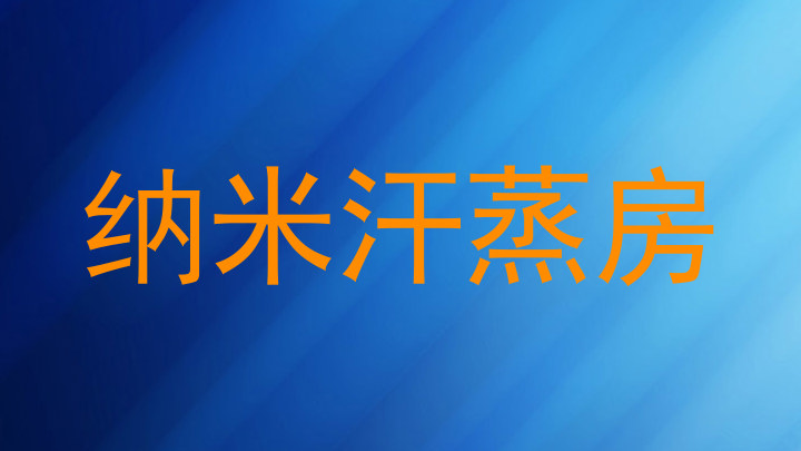 纳米汗蒸房