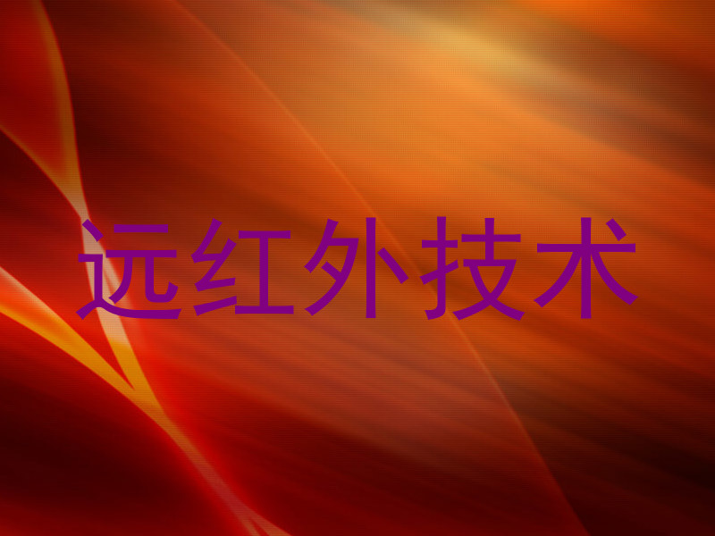 远红外技术