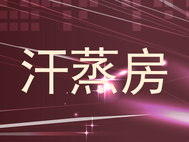 汗蒸房