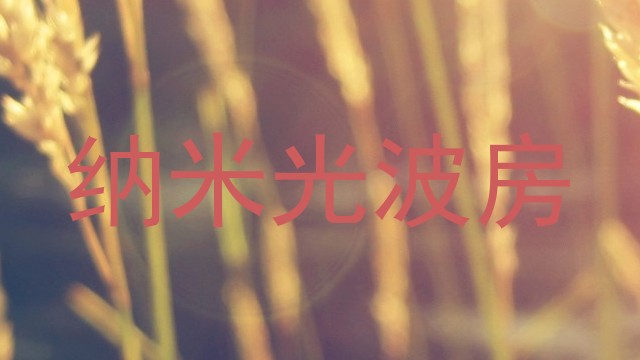 纳米光波房