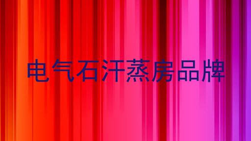 电气石汗蒸房品牌