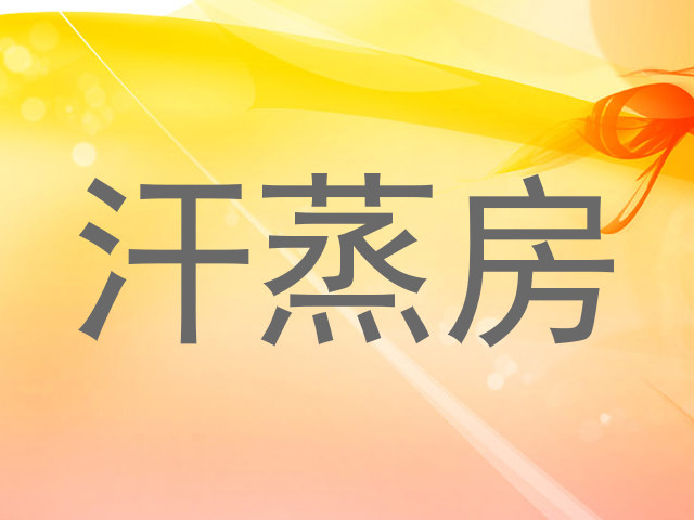 汗蒸房