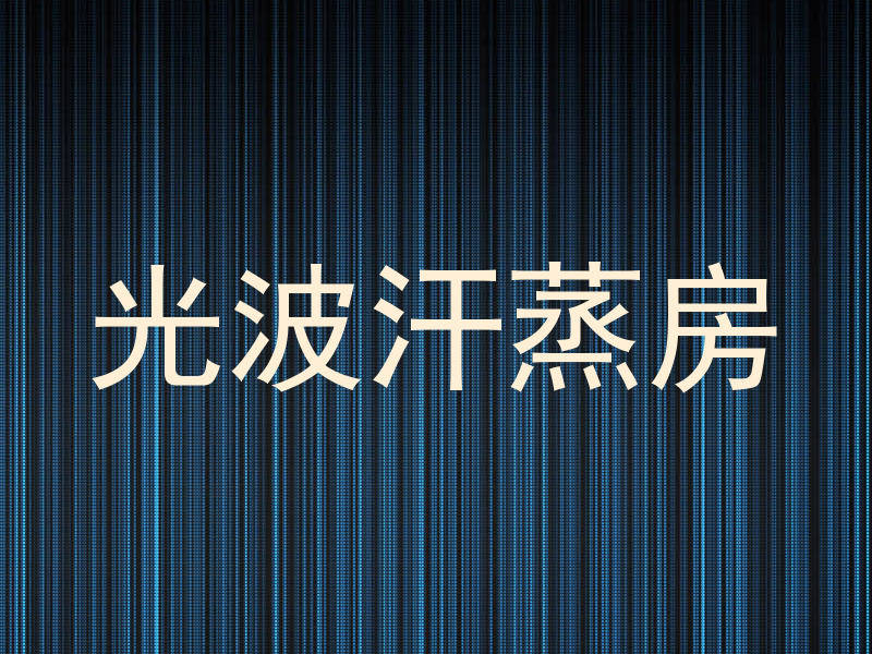光波汗蒸房