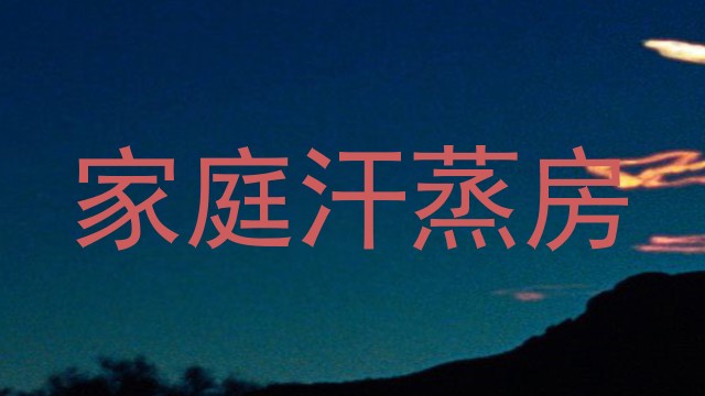 家庭汗蒸房