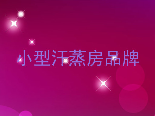 小型汗蒸房品牌