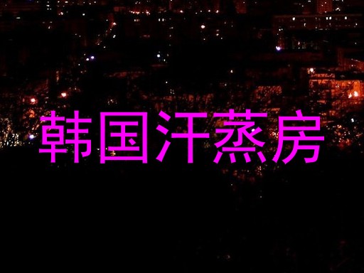 韩国汗蒸房