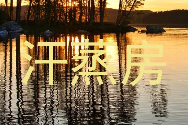 汗蒸房
