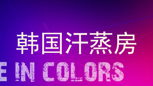 韩国汗蒸房