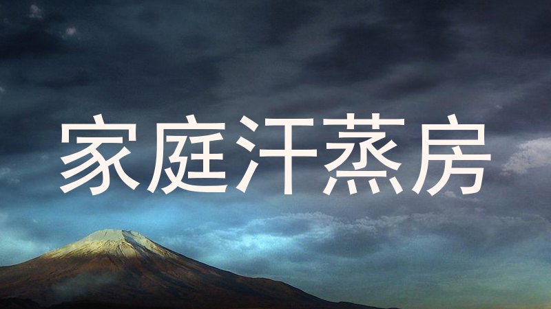 家庭汗蒸房