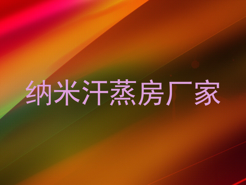 纳米汗蒸房厂家