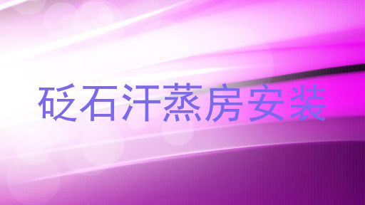 砭石汗蒸房安装