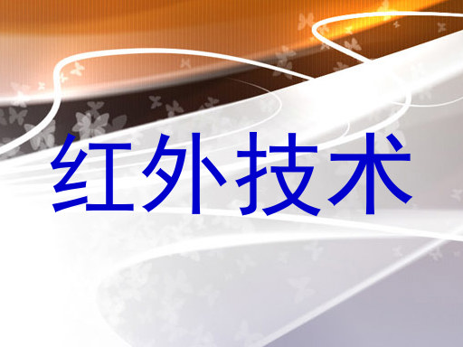 红外技术