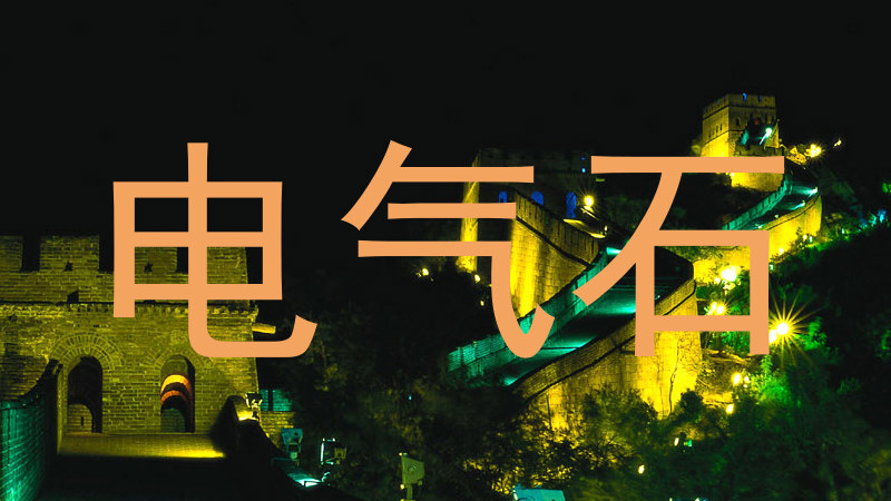 电气石