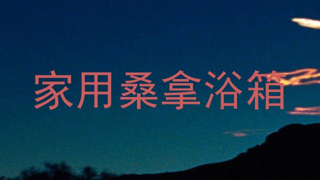 家用桑拿浴箱