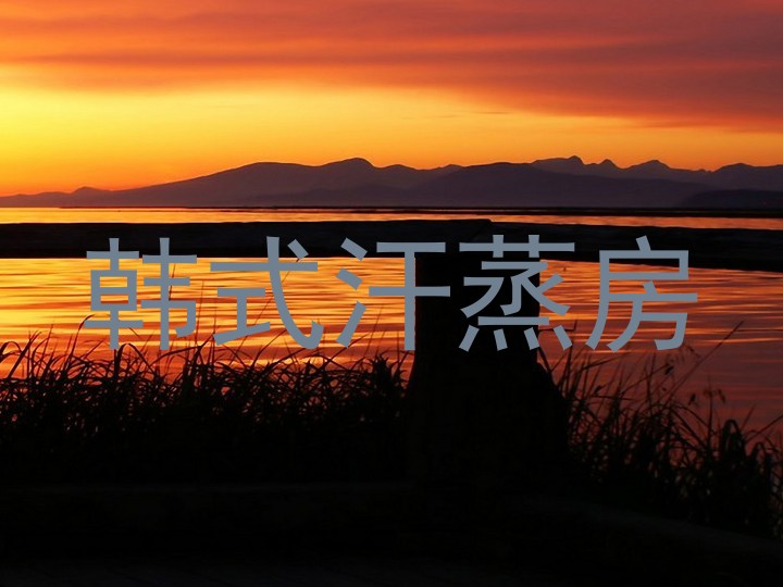 韩式汗蒸房