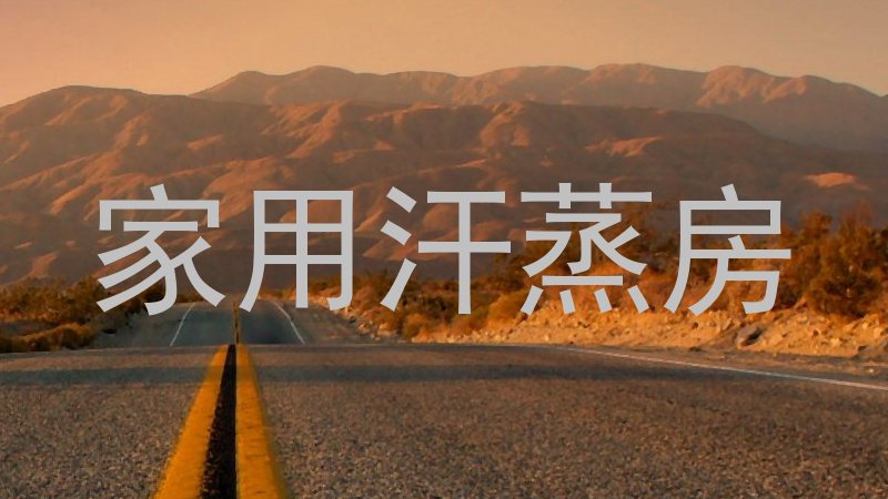 家用汗蒸房