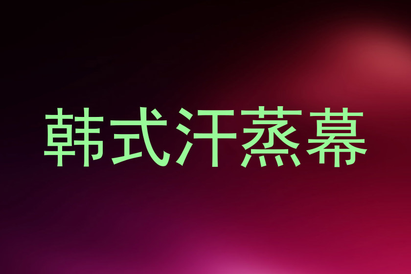韩式汗蒸幕