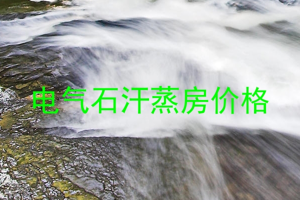 电气石汗蒸房价格