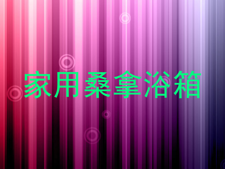 家用桑拿浴箱