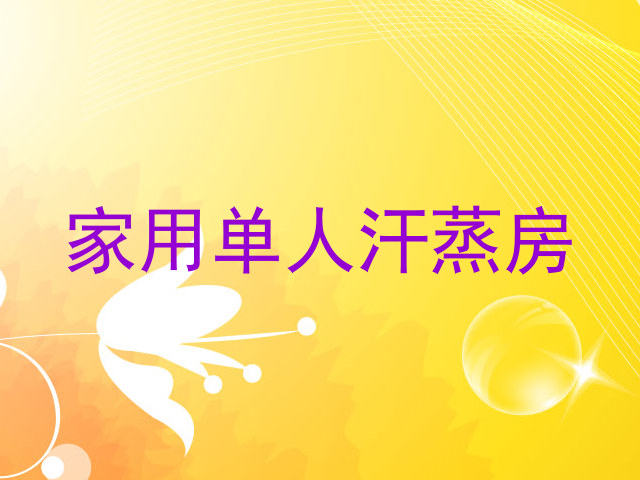 家用单人汗蒸房