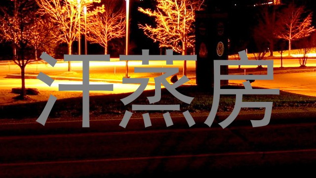 汗蒸房