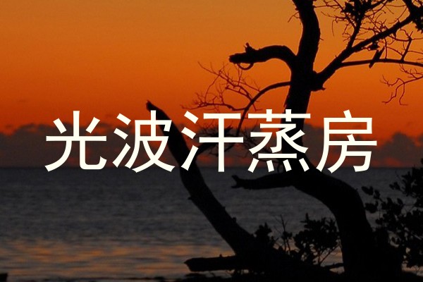 光波汗蒸房