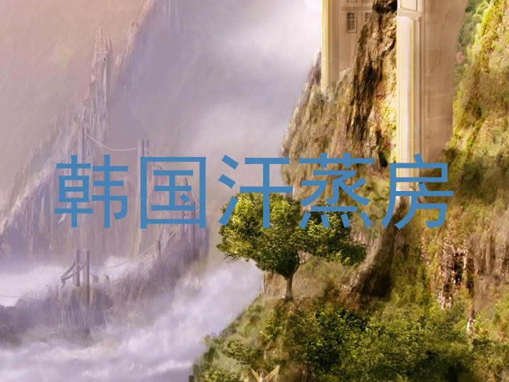 韩国汗蒸房