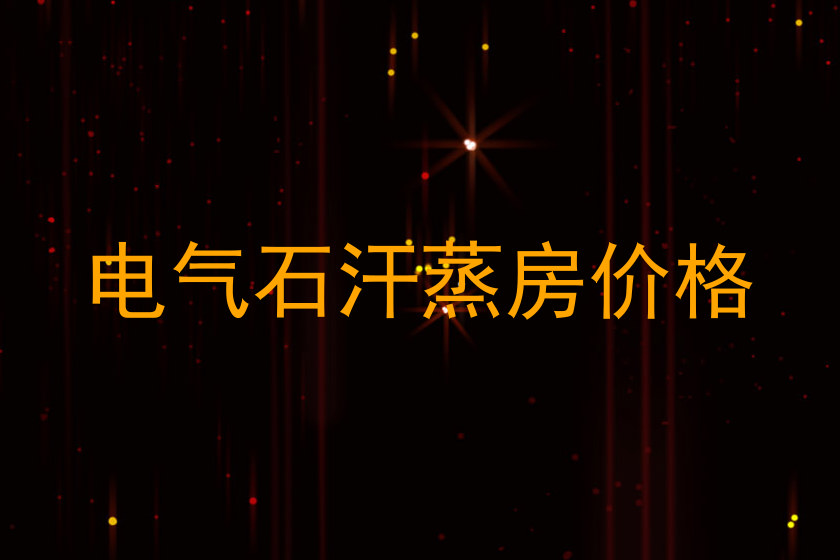电气石汗蒸房价格