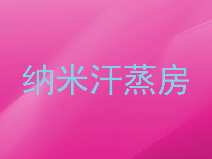 纳米汗蒸房