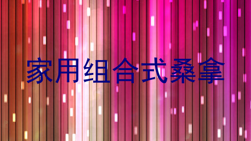 家用组合式桑拿