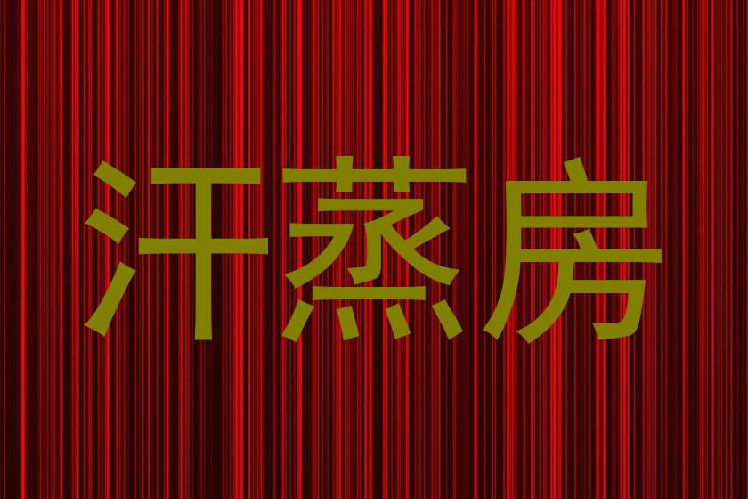 汗蒸房