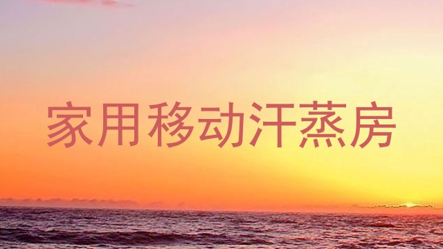 家用移动汗蒸房