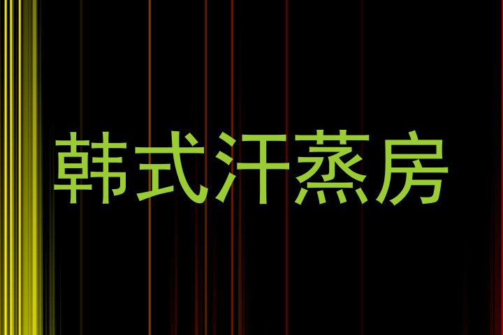 韩式汗蒸房