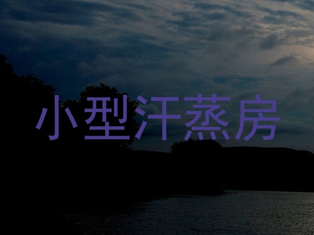 小型汗蒸房
